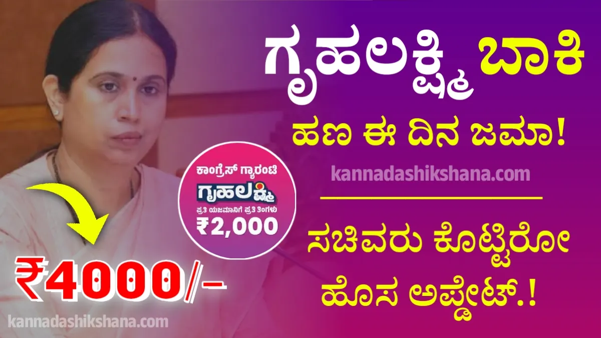Gruhalakshmi Yojana