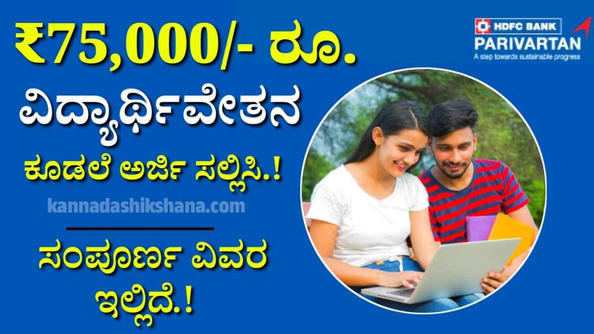 HDFC Parivartan Scholarship 2025