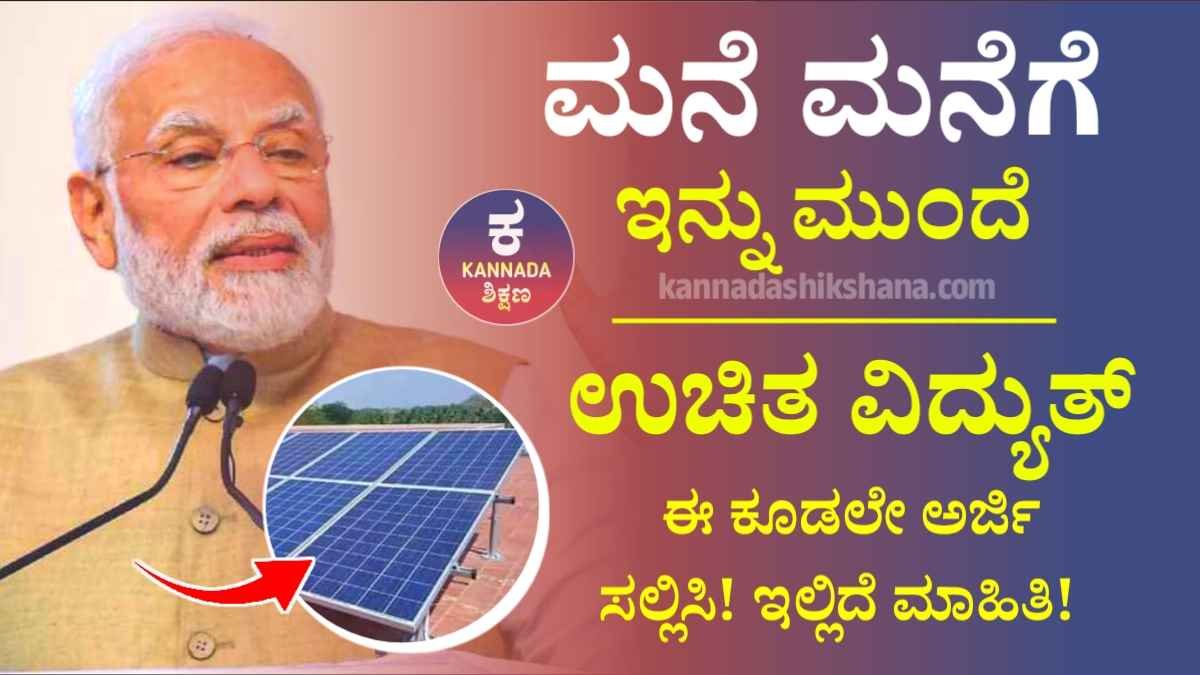 Pm Surya Ghar Yojana