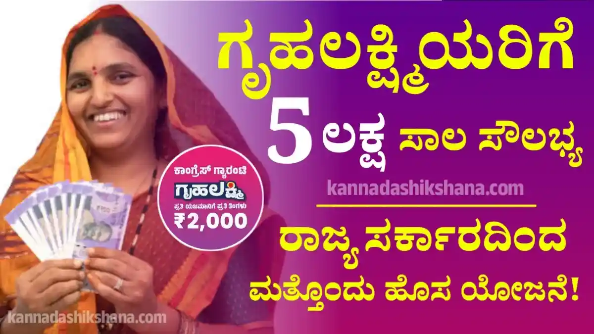 Gruhalakshmi Loan Scheme