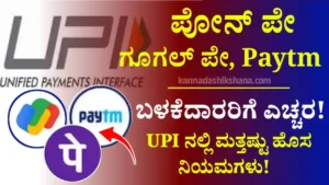 Phone Pe ,Paytm New Rules