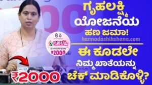 Gruhalakshmi Yojane Amount Credit