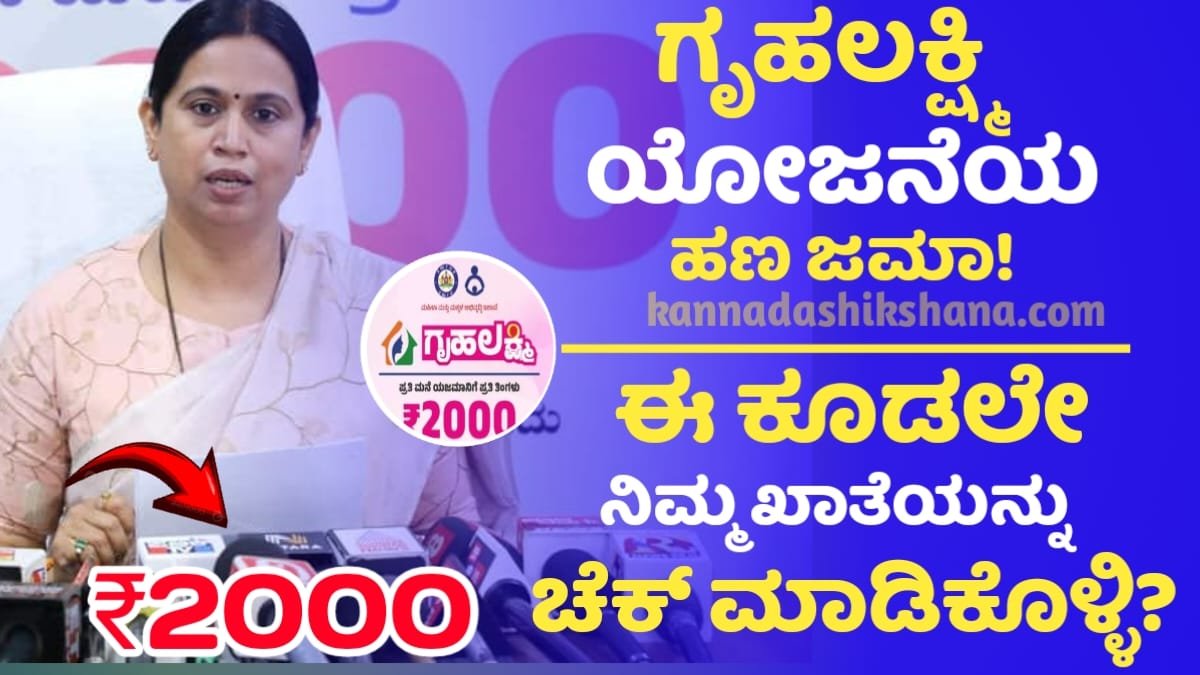 Gruhalakshmi Yojane Amount Credit