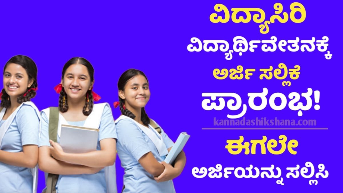 Vidyasiri Scholarship 2025