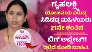 Gruhalakshmi Scheme Hosa Update