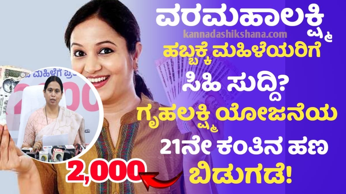 Gruhalakshmi 21 Installment Credit