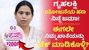 Gruhalakshmi Yojane Amount Credit