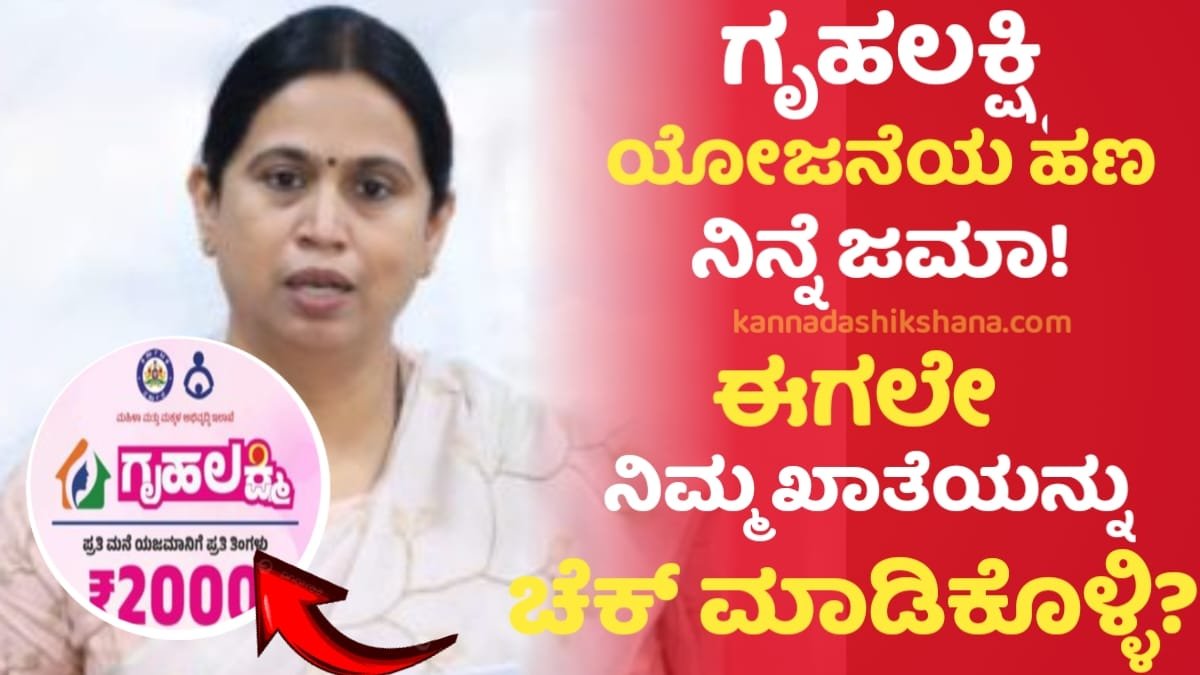 Gruhalakshmi Amount Credit
