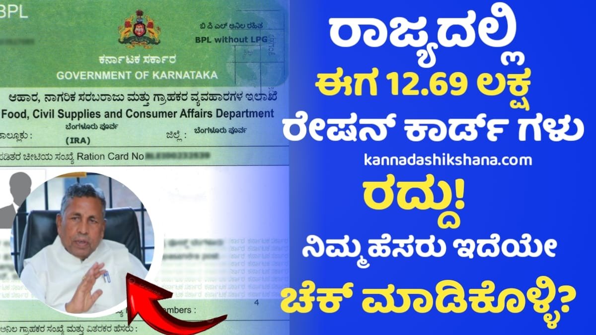 Ration Card Canceled Update