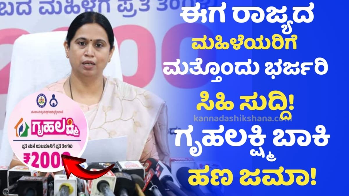 Gruhalakshmi Scheme Update