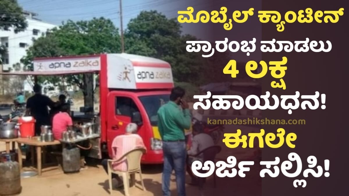 Mobile Canteen Subsidy Scheme