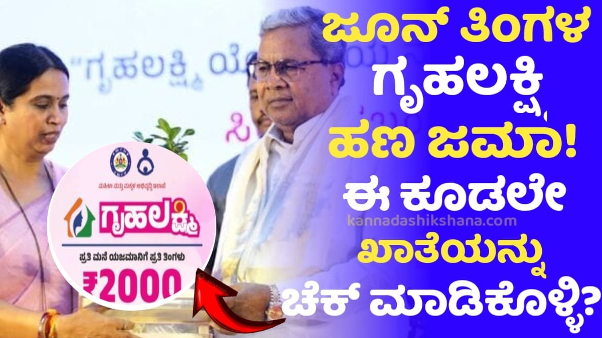 Gruhalakshmi June Month Amount Credit