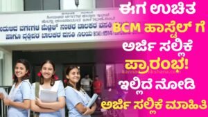 Free BCM Hostel Application