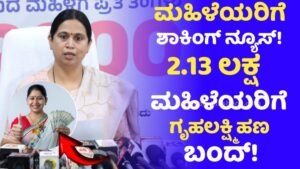 Gruhalakshmi Scheme Payment Stopped 2.13 Beneficiaries