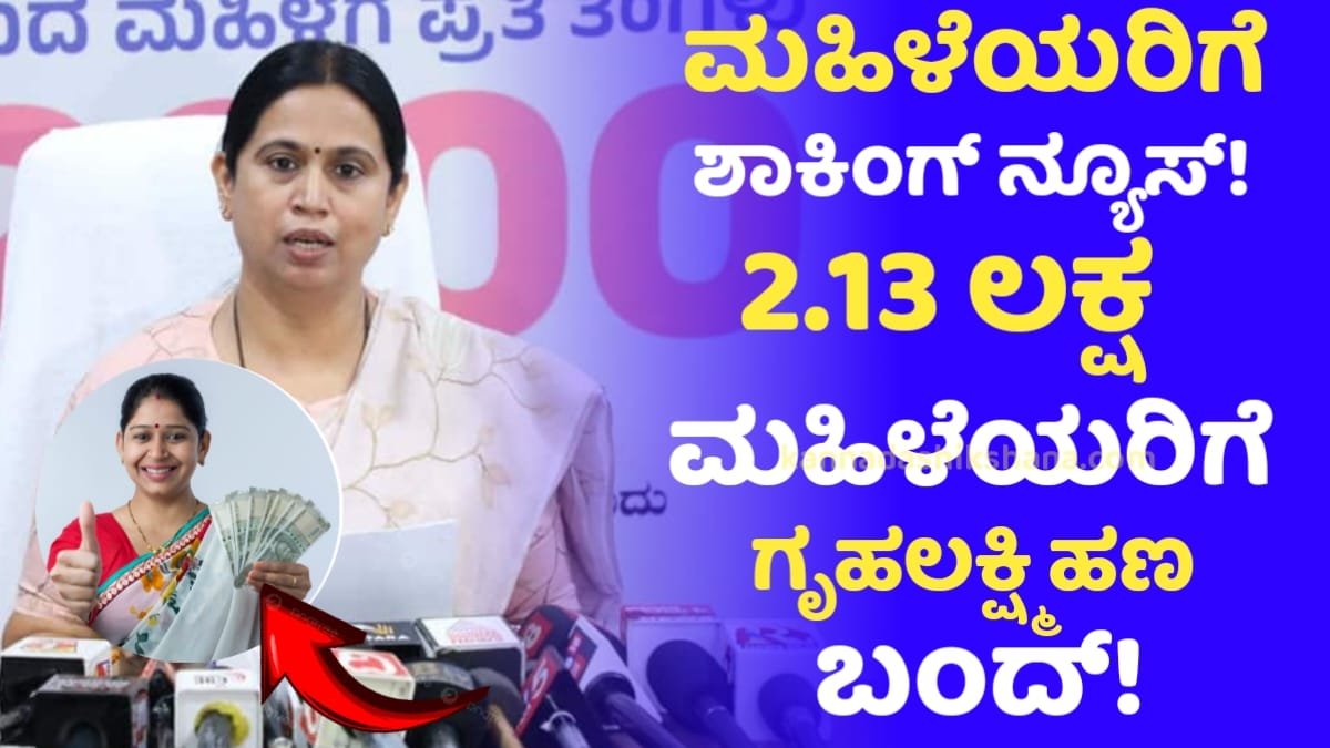 Gruhalakshmi Scheme Payment Stopped 2.13 Beneficiaries