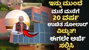 Free Solar Roof Top Yojane
