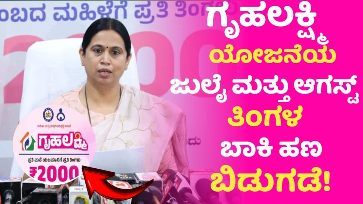 Gruhalakshmi Pending Amount Released