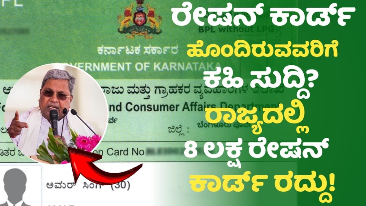 Ration Card Cancelled In Karnataka Goverment
