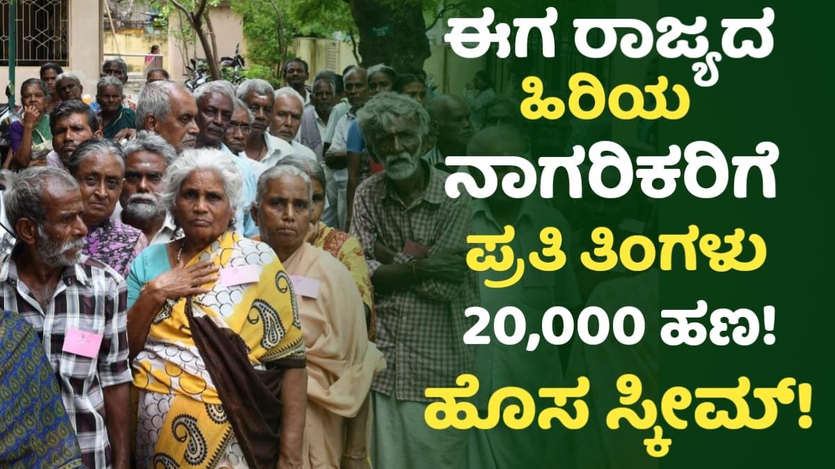 New Scheme For Senior Citizen Is Taken 20000 For Monthly