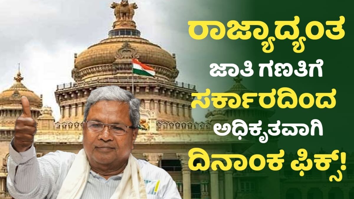 Karnataka Jaati Ganati Started From 22/09/2025