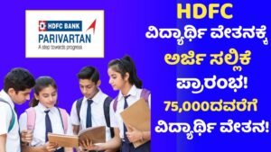 HDFC Parivartana Scholarship For All Students