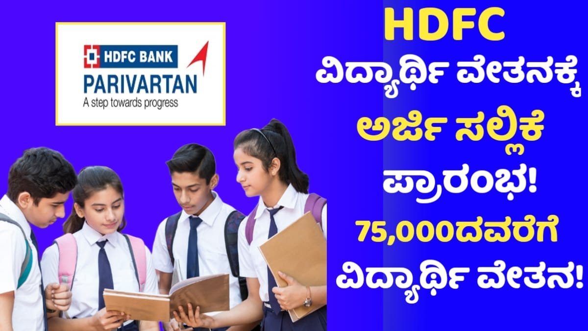HDFC Parivartana Scholarship For All Students