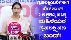 Gruhalakshmi Yojane Amount Canceled For 2 Laksh Members