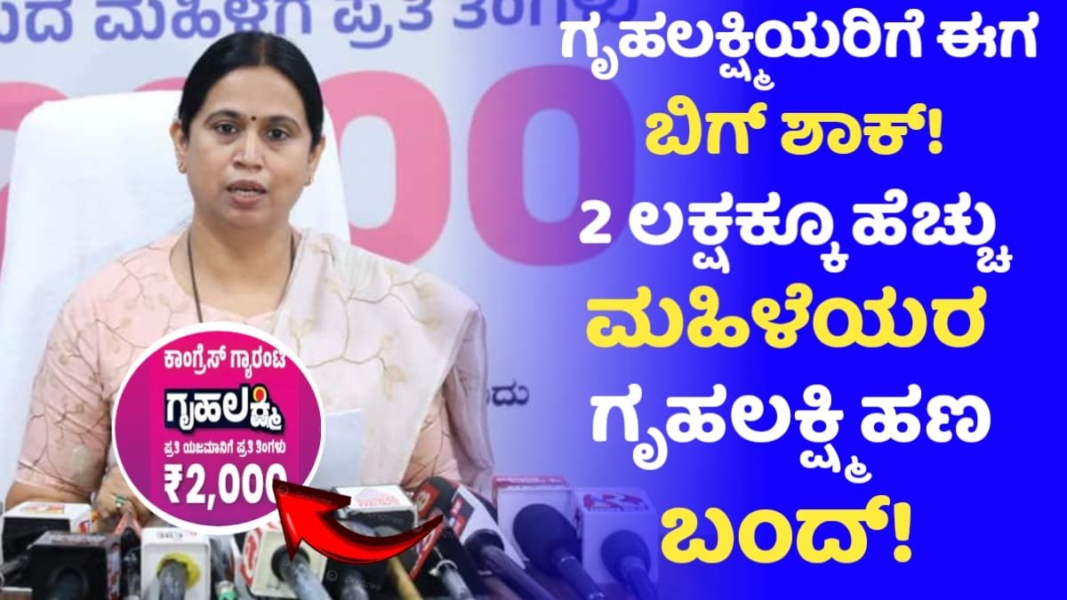 Gruhalakshmi Yojane Amount Canceled For 2 Laksh Members