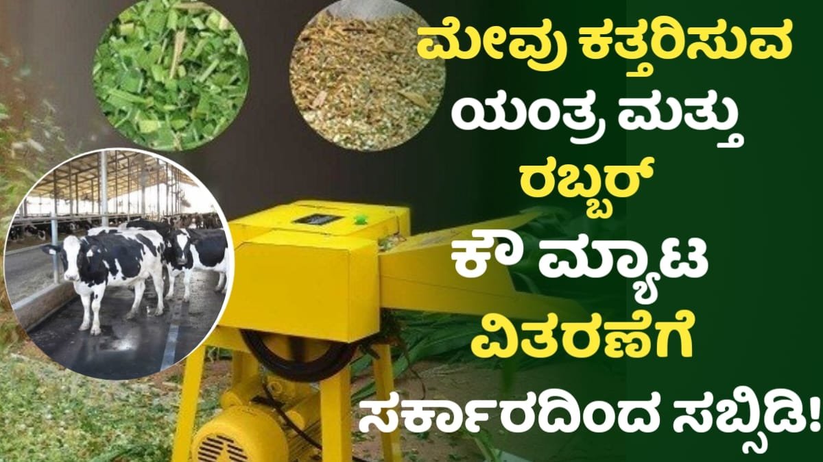 Rubber Cow Myata And Chaff Cutter Subsidy Scheme