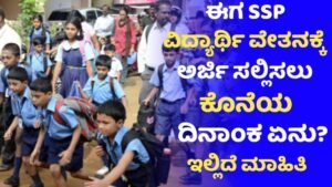 SSP Scholarship Applying Last Date