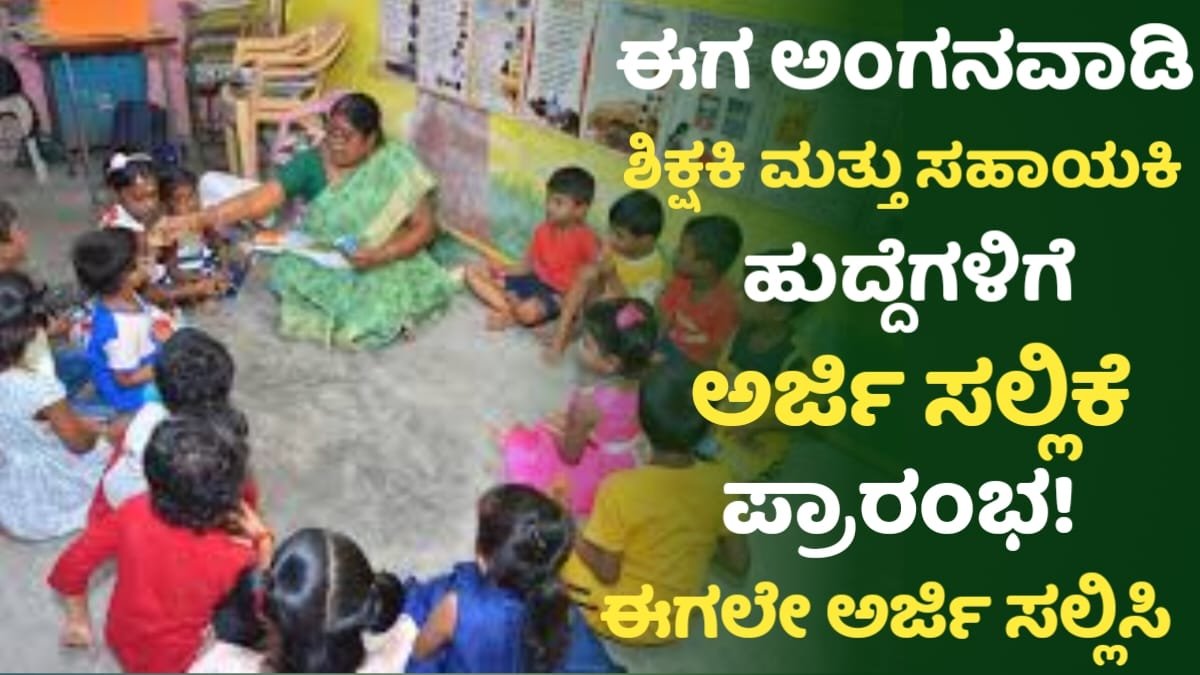Anganavadi Requerment In Karnataka 2025