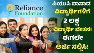 Reliance Foundation Scholarship In PUC Students