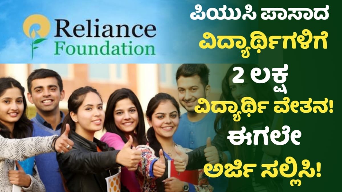 Reliance Foundation Scholarship In PUC Students