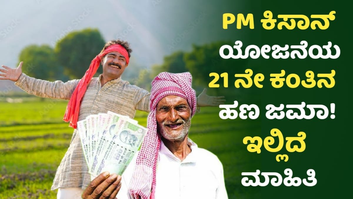 PM Kisan Yojane 21 Installment Amount Credit