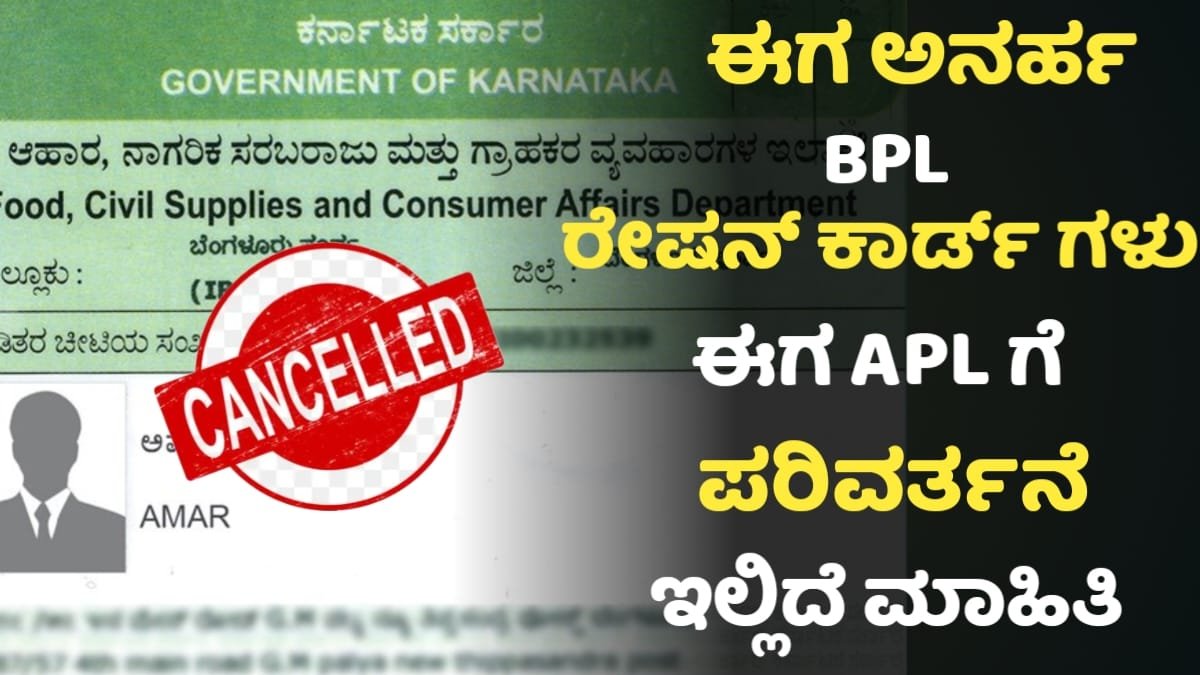 BPL Card Convert To APL Ration Card