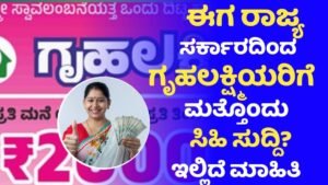 Gruhalakshmi Scheme Holders Good News