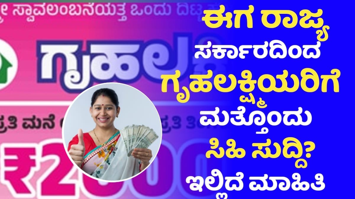 Gruhalakshmi Scheme Holders Good News
