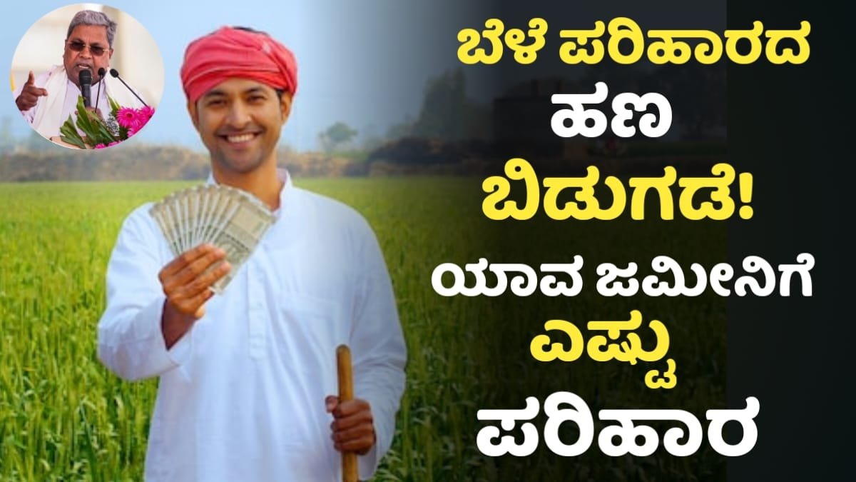 Bele Parihara Amount Released