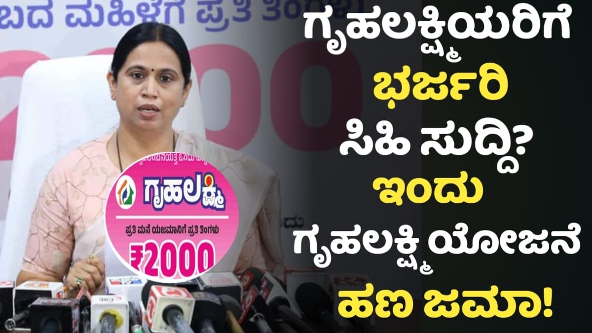 Gruhalakshmi Yojane Amount Credited Today