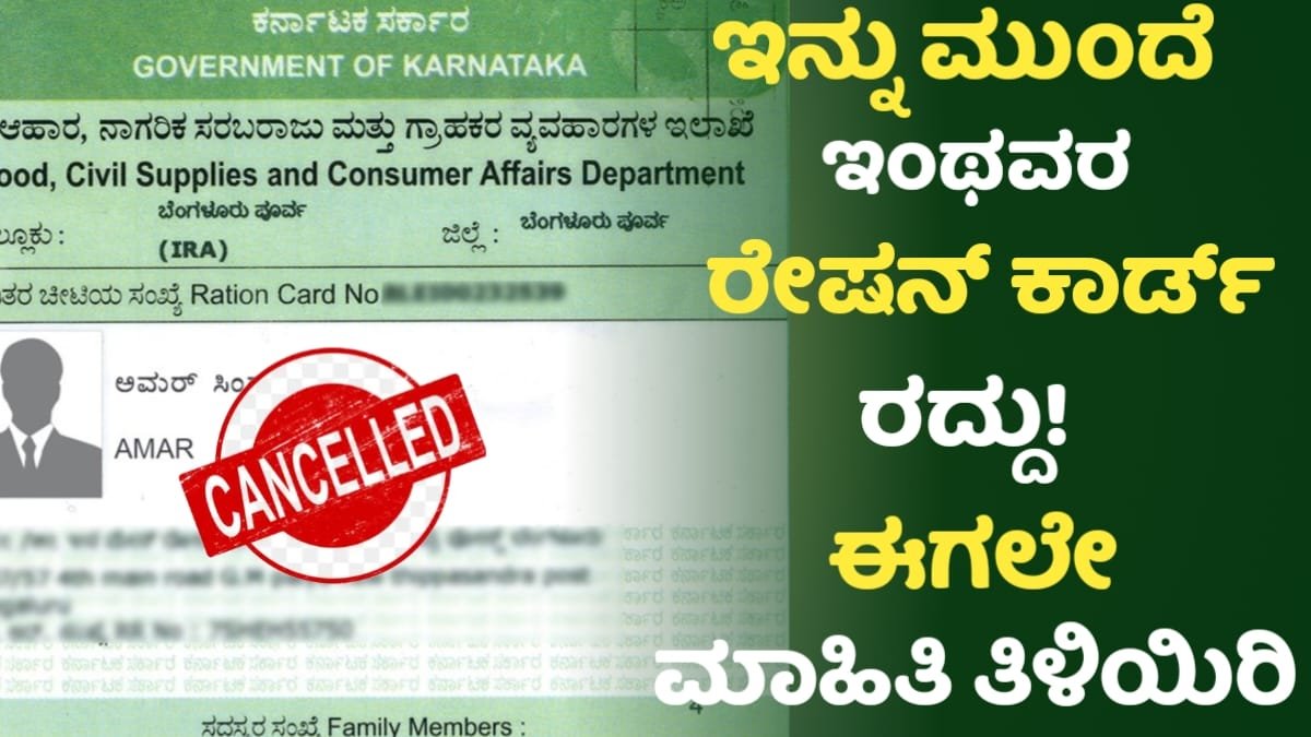 Ration Card Canceled For This Reason