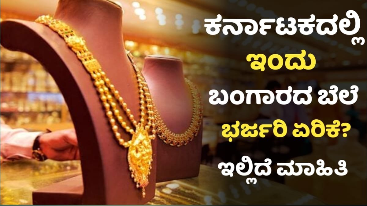 Today Gold Price In Karnataka