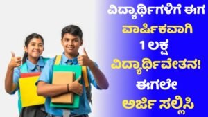 1 ಲಕ್ಷ ವಿದ್ಯಾರ್ಥಿ ವೇತನ