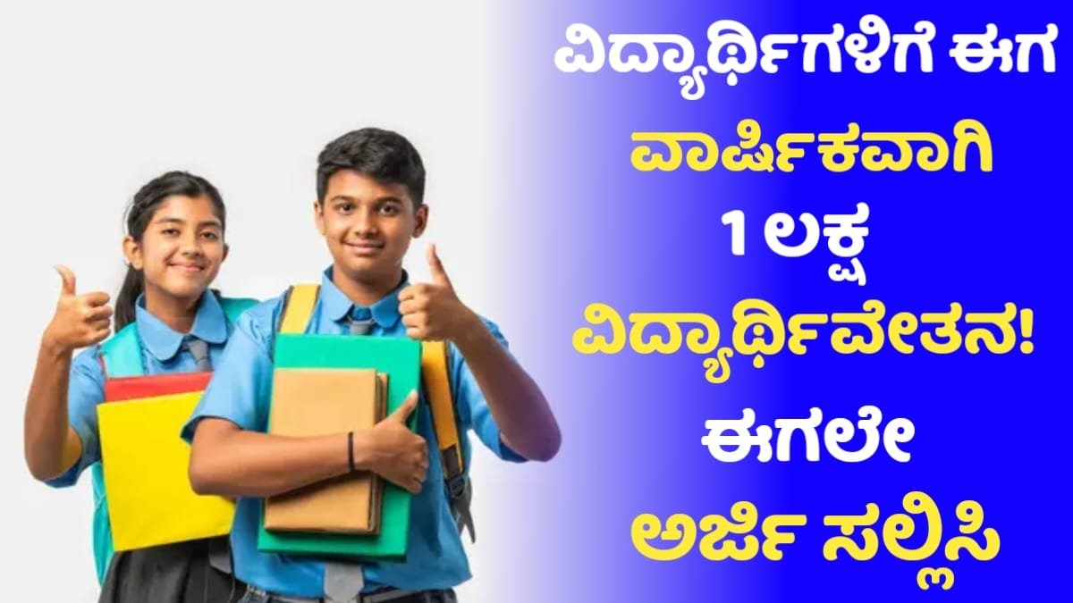 1 ಲಕ್ಷ ವಿದ್ಯಾರ್ಥಿ ವೇತನ