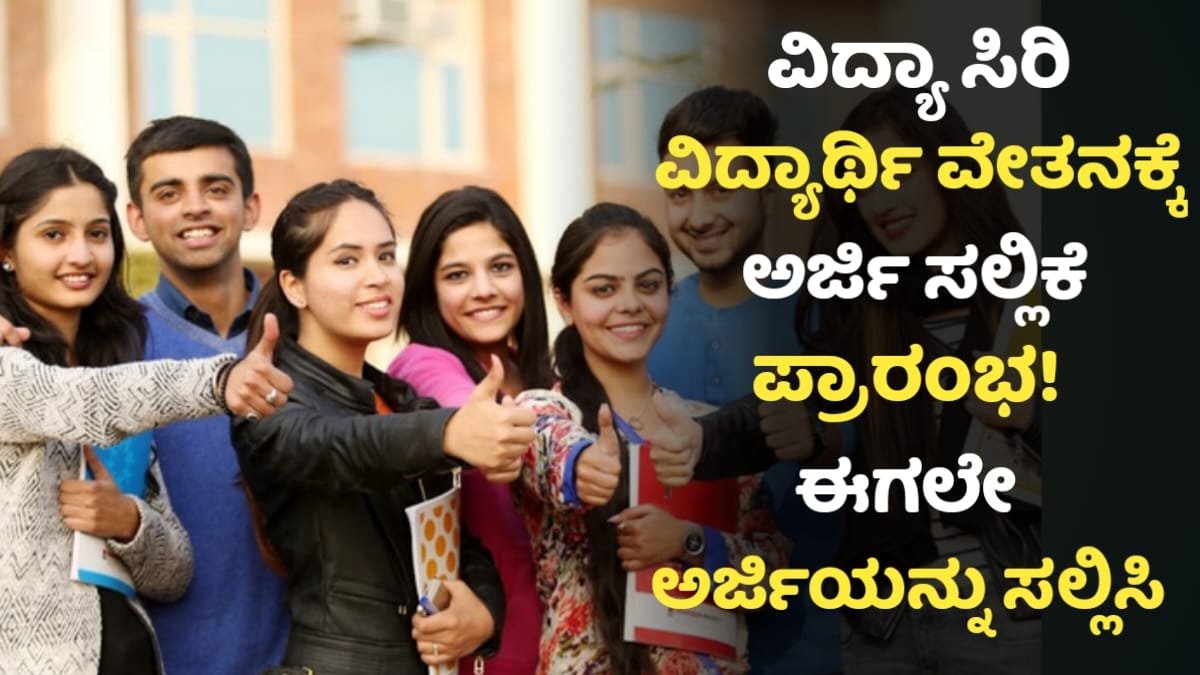 Vidyasiri Scholarship For Students