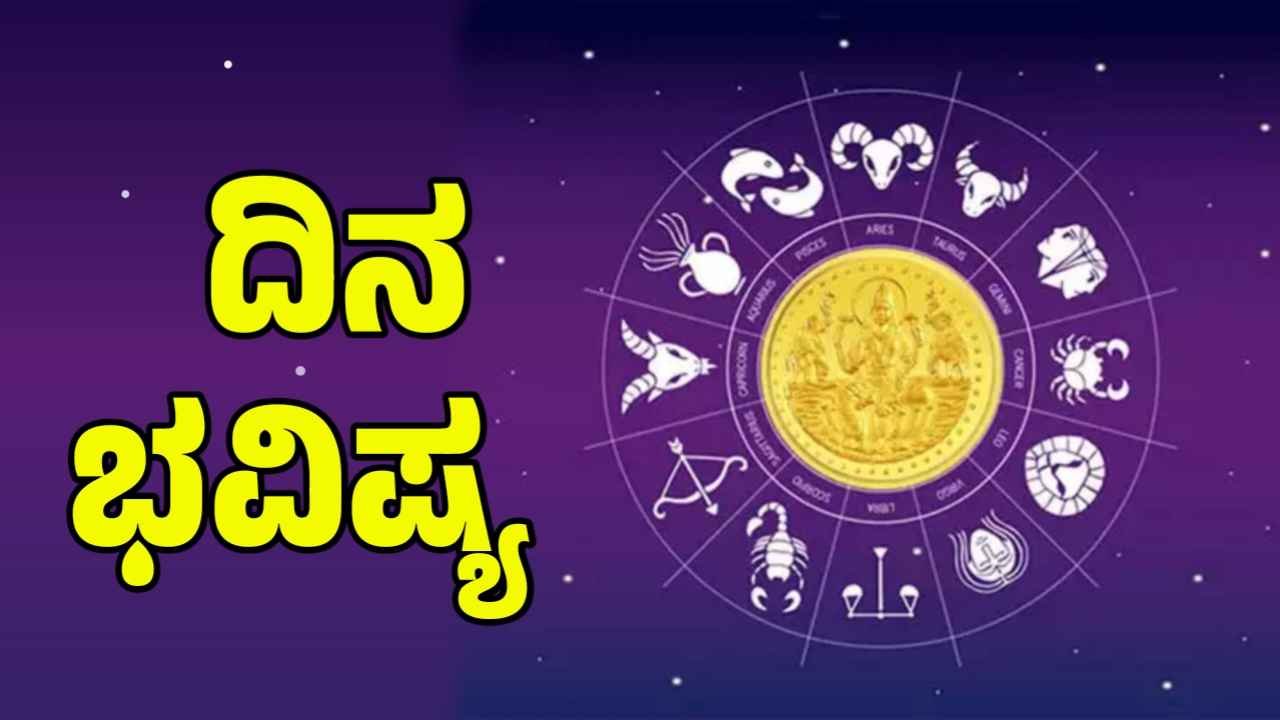 ದಿನ ಭವಿಷ್ಯ