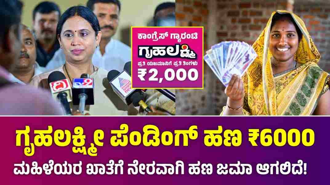 Gruhalakshmi Pending Amount update