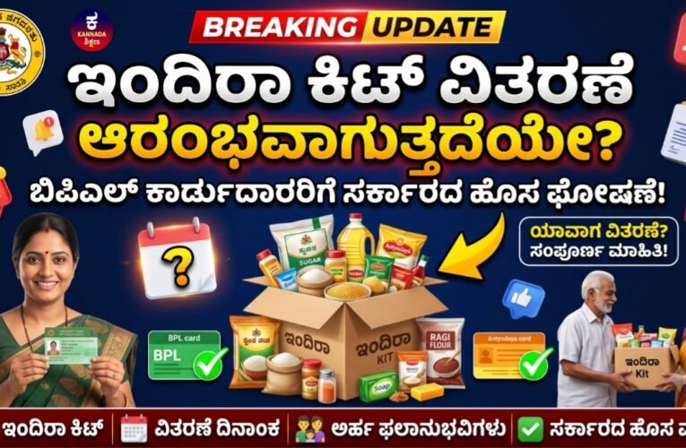 Indira Kit Update: ಇಂದಿರಾ ಕಿಟ್ ವಿತರಣೆ ಯಾವಾಗ ಆರಂಭ? ಬಿಪಿಎಲ್ ಮತ್ತು ಅಂತ್ಯೋದಯ ಕಾರ್ಡುದಾರರಿಗೆ ಸರ್ಕಾರದಿಂದ ಹೊಸ ಮಾಹಿತಿ