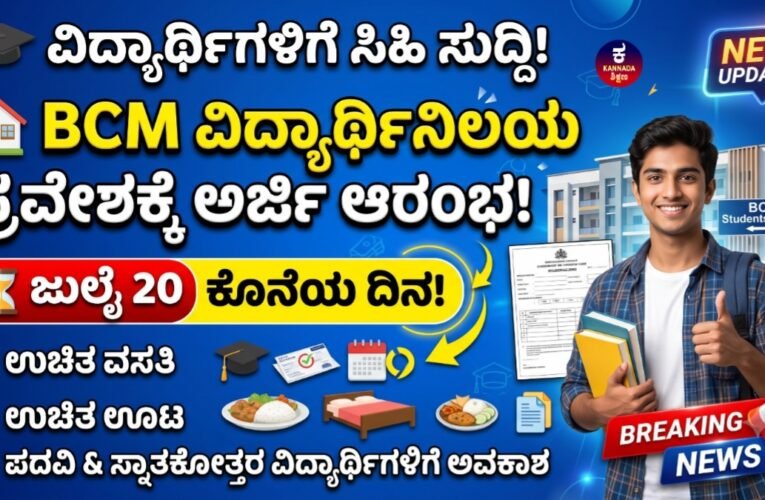 BCM Hostel Application  Start  2026: ವಿದ್ಯಾರ್ಥಿಗಳಿಗೆ  ಸಿಹಿ ಸುದ್ದಿ? BCM ವಿದ್ಯಾರ್ಥಿನಿಲಯ ಪ್ರವೇಶಕ್ಕೆ ಅರ್ಜಿ ಆರಂಭ!